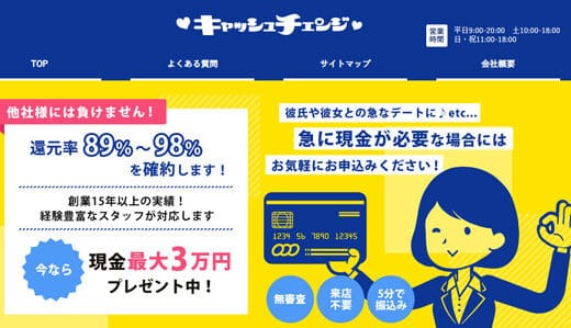 【キャッシュチェンジ】女性目線で家族に内緒で現金化ができる