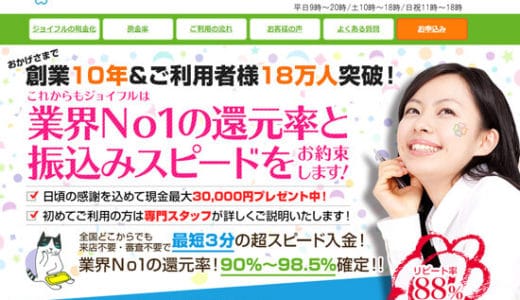 【ジョイフル】専門知識スタッフが最短3分の超スピード送金可能