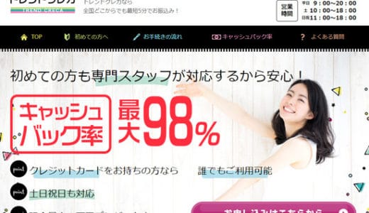 【トレンドクレカ】リピーターが多い理由を知れば現金化業者の選び方が分かる