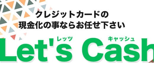 【レッツキャッシュ】お買い物専用枠は驚くほど現金振込が早い