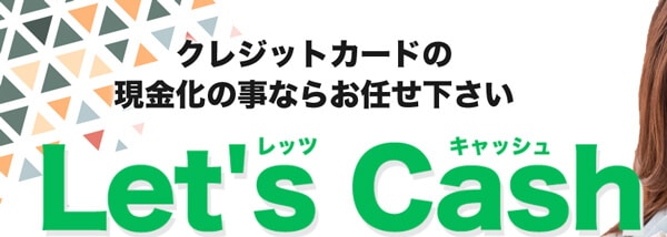 レッツキャッシュ