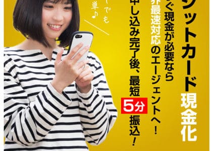 【エージェント】本当に安心で安全で即日中に振込できるのか？