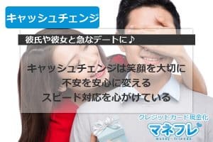 キャッシュチェンジはいつも笑顔を大切に不安を安心に変えるスピード対応を心がけている