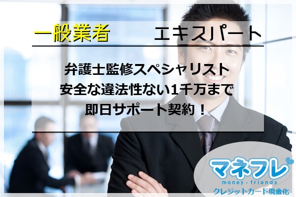 エキスパートは弁護士監修スペシャリストで安全な違法性ない1千万まで即日サポート契約！