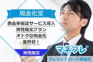 現金化堂は換金率保証サービスを導入店で男性限定プランでオトクな現金化は業界初！