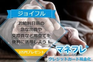 ジョイフル現金化でお給料日前の急な出費や交際費などの用立てを便利に活用しよう！