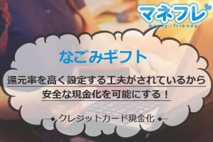 なごみギフトなら還元率を高く設定する工夫がされているから安全な現金化を可能にする！