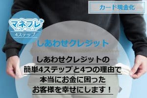 しあわせクレジットの簡単4ステップと4つの理由で本当にお金に困ったお客様を幸せにします！