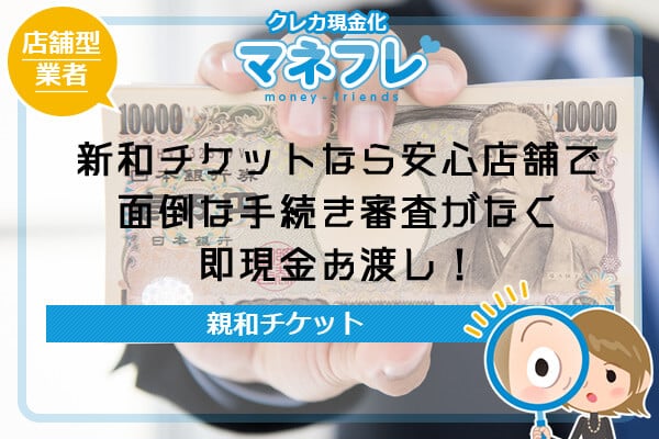 新和チケットなら安心店舗で面倒な手続き審査がなく即現金お渡し！