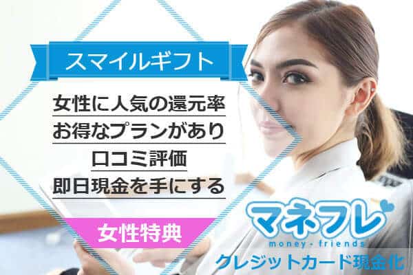 スマイルギフトは女性に人気の還元率お得なプランがあり口コミ評価が高い