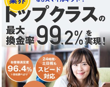 【スマイルギフト】安心なお買い物で頼りになる最終手段の換金法