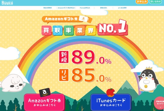 バイカ Amazonギフト券買取 現金化