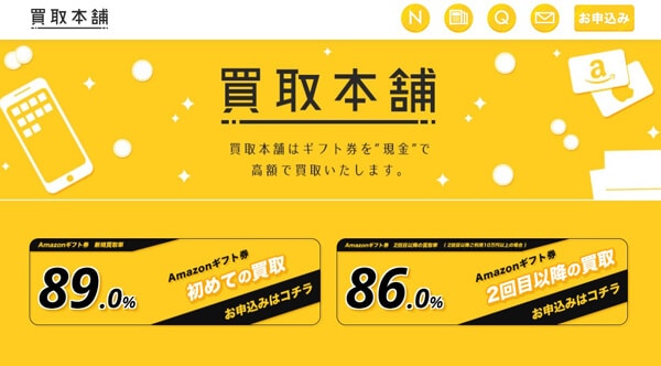 買取本舗 Amazonギフト券買取 現金化