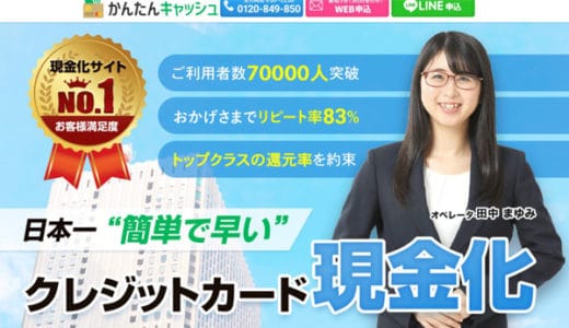 かんたんキャッシュ