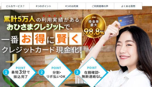 【おひさまクレジット】現金化の還元率が高く85％がリピートする理由