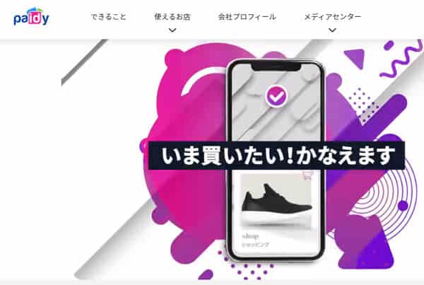 paidy（ペイディー）で後払い現金化