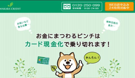わかばクレジット