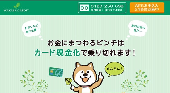 わかばクレジット