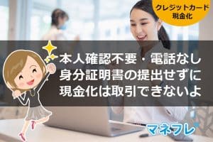 クレジットカード現金化は本人確認不要・電話なし～身分証明書の提出なしはダメ！