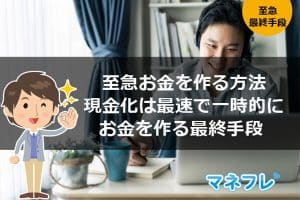 【至急お金を作る方法】現金化は最速で一時的にお金を作る最終手段