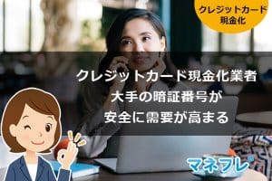 クレジットカード現金化業者は大手の暗証番号が安全に需要が高まる