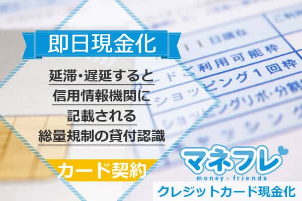 カード契約時の注意すべき点!延滞･遅延すると信用情報機関に記載される