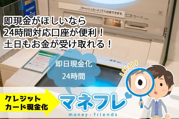 即現金がほしいなら24時間対応の口座が便利！土日もお金が受け取れる！