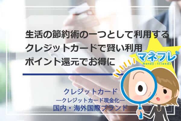 クレジットカードは生活の節約術の一つとして利用する