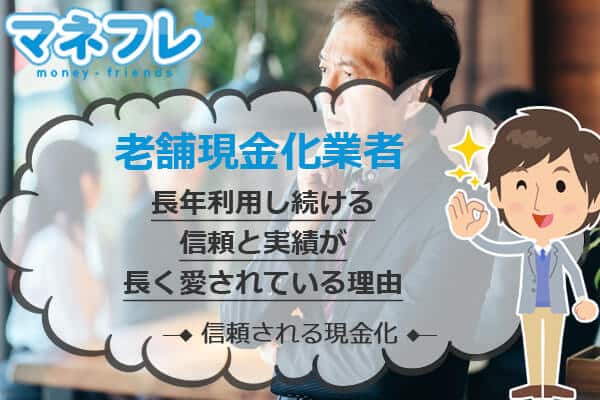 【老舗現金化業者】長年利用し続ける信頼と実績が長く愛されている理由