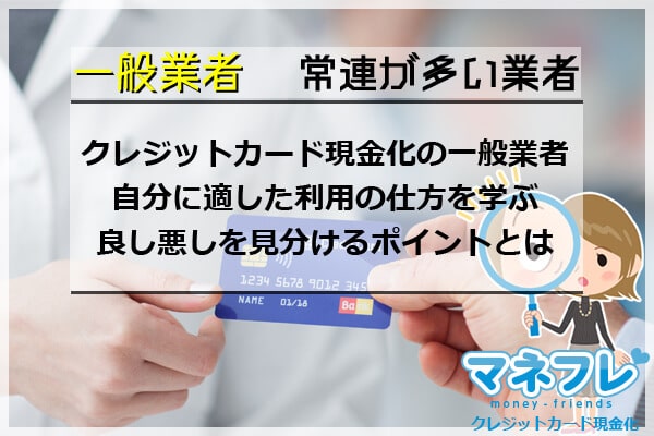 常連が多い現金化一般業者で自分に適した利用の仕方を学ぶ