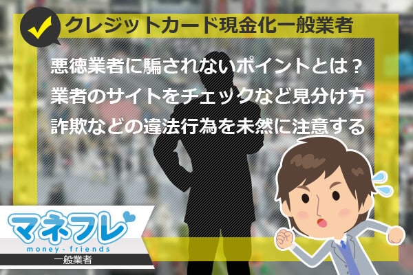 クレジットカードの現金化一般業者を装った悪徳業者に騙されないポイントとは