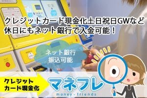 【クレジットカード現金化土日】祝日GWなど休日にもネット銀行で入金可能