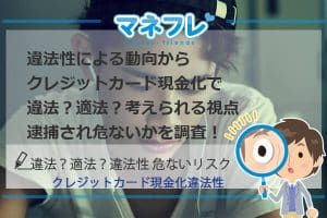 【クレジットカード現金化違法性】違法？適法？危ないリスク！考えられる視点