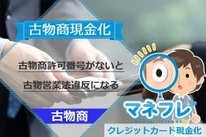 【古物商現金化】実際に古物商許可番号がないと古物営業法違反になる