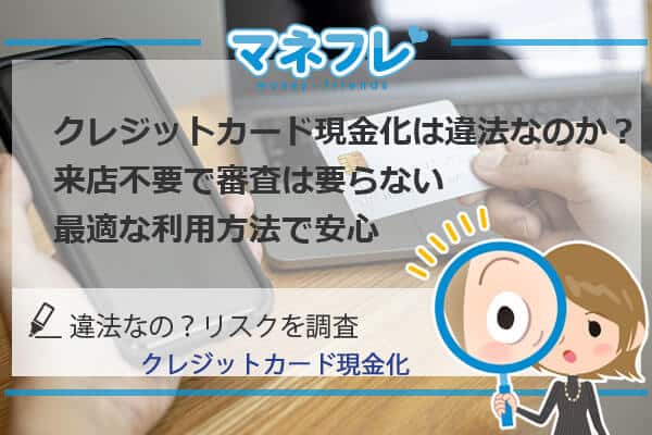 クレジットカード現金化は違法なのか？リスクを調査