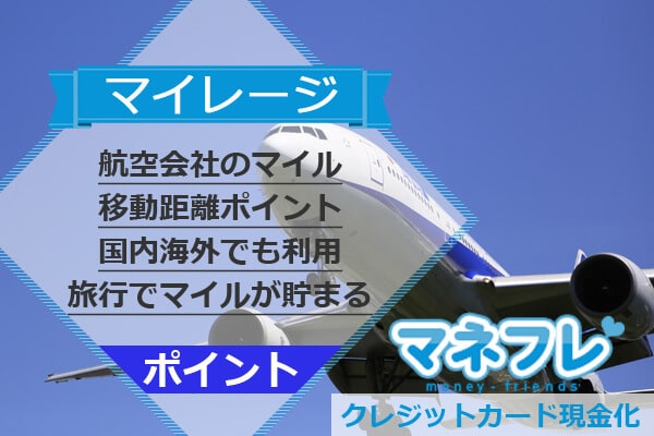 航空会社のマイルマイレージ移動距離ポイントが貯まる