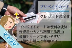 プリペイドカードは便利な決済手段に！未成年だけでなく大人も利用する理由