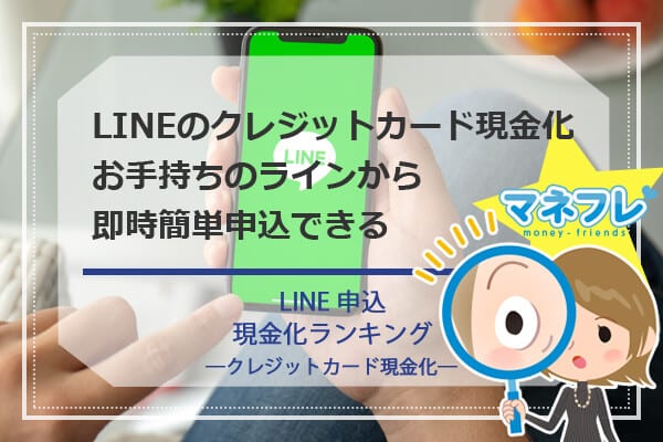 【LINE申込現金化ランキング】お手持ちのラインで簡単申込できる