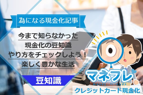 【為になる現金化記事】今まで知らなかった豆知識で楽しく豊かな生活