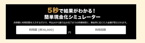 ラストチェンジの現金化は一味違う！申込み前にシミュレーターでチェック！