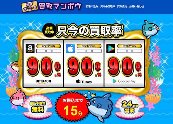 買取マンボウ GooglePlayギフトカード買取 現金化