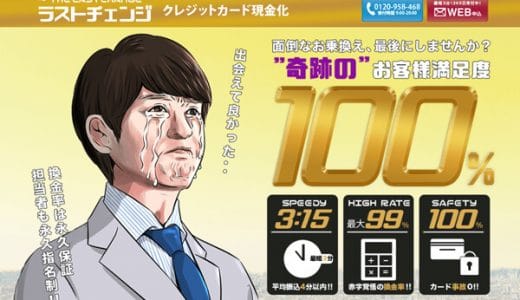 【ラストチェンジ】現金化で奇跡のお金が調達できる方法を学ぼう！