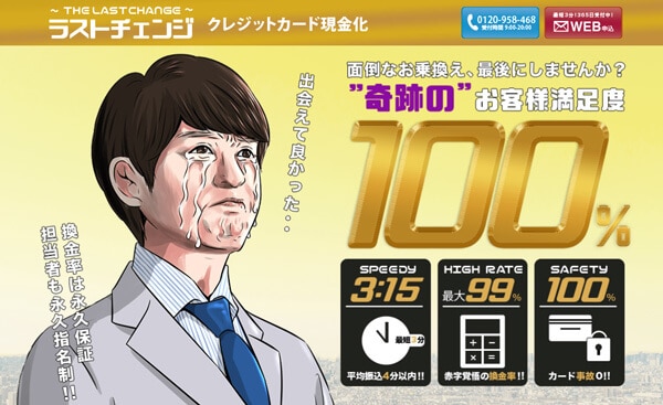 ラストチェンジ