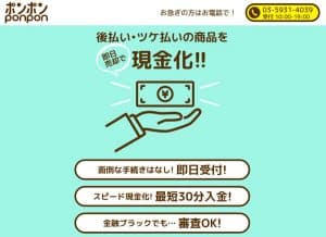 後払い・つけ払いの商品を即現金化ポンポン