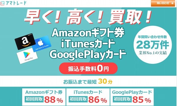 アマトレード GooglePlayギフトカード買取 現金化