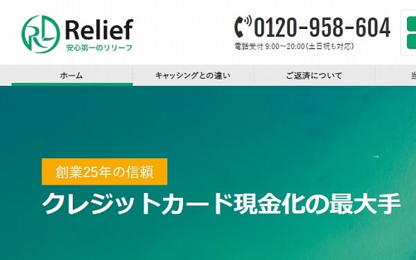 Relief（リリーフ）クレジットカード現金化