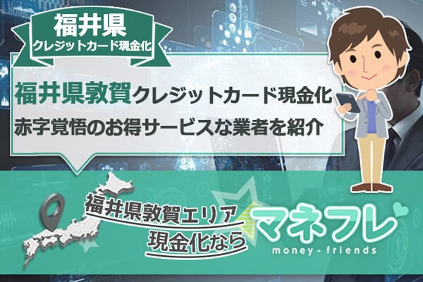 福井県クレジットカード現金化の赤字覚悟のお得サービスな業者を紹介