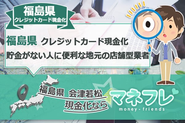 福島県クレジットカード現金化なら特急送金で金がないを解消できる