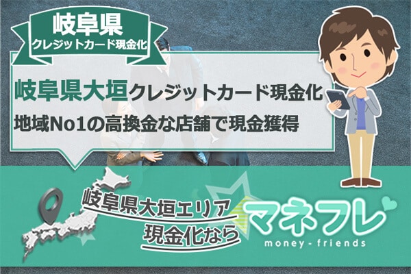 岐阜県クレジットカード現金化地域No1の高換金な店舗で現金獲得