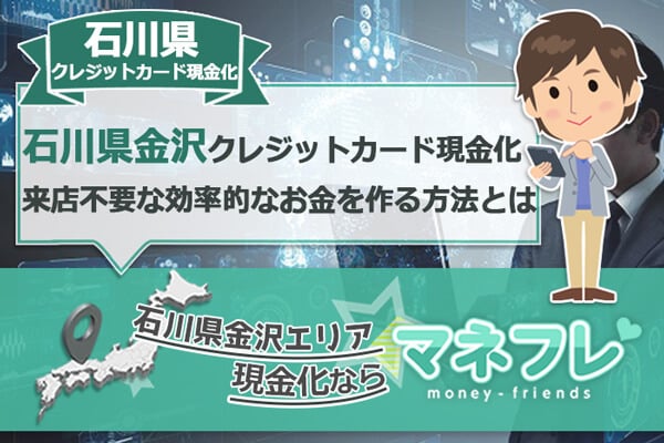 石川県金沢クレジットカード現金化来店不要な効率的で満足のやり方